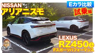 【Eカラ比較】レクサス RZ450e “F SPORT Performance” vs 日産 アリアニスモ ｜試乗編 E-CarLife with 五味やすたか