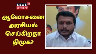 ஆலோசனை அரசியல் செய்கிறதா திமுக? -  செந்தில் பாலாஜி பதில் | Senthil Balaji | DMK | Corona Lockdown