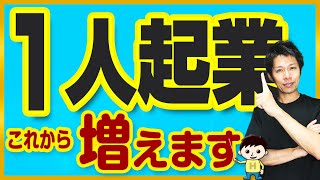 「１人起業」これから確実に増える理由（1人起業シリーズ地固め編）　ｌリアル起業チャレンジEP105