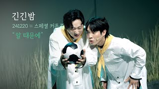 뮤지컬 긴긴밤 스페셜 커튼콜 | 알 때문에 | 유동훈F 박근식 | 241220 | 4K