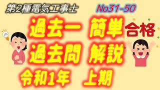 令和1年度（H31 2019）上期　問31-50 配線図解説 過去一 簡単 過去問　解説　第2種電気工事士　筆記　過去問