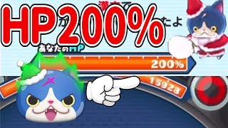 【妖怪ウォッチぷにぷに】HP200％で超絶高体力パーティ作ってみた！ Yo-kai Watch