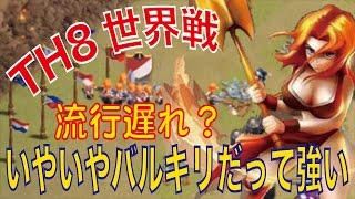 【クラクラ実況】TH８世界戦！８でバルキリーは時代遅れ？いやいやネロが物申す！【ネロ】