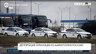 Незаконная депортация украинцев из Мариуполя. Подробности