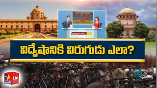 Media Debates | సర్వోన్నత న్యాయస్థానం టెలివిజన్ చర్చలపై ఆవేదన వ్యక్తం చేయడానికి కారణం ?| Prathidwani