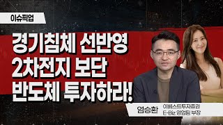 [이슈 PICK UP] 경기침체 선반영2차전지 보단 반도체 투자하라! / 머니투데이방송 (증시, 증권)