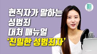 친밀한 성범죄자 - 당신의 안전을 위한 성범죄 대처 매뉴얼