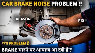 Brake noise problem in car | brake noise when stopping | ब्रेक मारने पर आवाज आ रही है ?