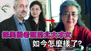 28歲北大才女不顧家人反對，執意嫁53歲美國老頭，23年無兒無女的她，如今怎麼樣了？【談笑娛生】#跨國婚姻