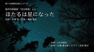 ほたるは星になった(萩原英彦「光る砂漠」より)/AF合唱団(指揮:石橋遼太郎/ピアノ:岩本果子)