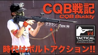 【V4サバゲ CQB戦記】ボルトアクション時代【CQB Buddy】Airsoft war game play.