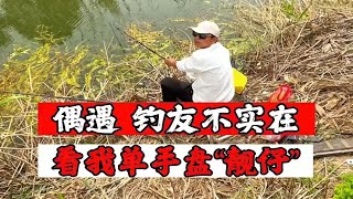 野钓小河真不错，连杆 狂拉爆桶 糖醋鱼