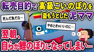 【泥ママ総集編】高級鯉のぼりを盗もうと登った泥ママ→盗みの途中、鯉のぼりの紐が首に絡まってしまい…【2chスカっと ゆっくり解説】