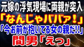 【修羅場】元嫁の浮気現場に元嫁両親が突入。元DQNの間男は「なんじゃババァ！」隣にいた元嫁父「今お前が抱いてる女の親だ!!」間男「えっ」