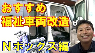 おすすめの福祉車両改造を大公開！ホンダ Ｎボックス編