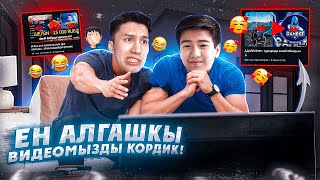 ДОСЫМЖАН ЕКЕУМІЗ ЕҢ АЛҒАШҚЫ ВИДЕОМЫЗДЫ КОРДІК!