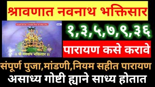 श्रावणात नवनाथ भक्तिसार ग्रंथाचे १,५,७,९,३६  पारायण कसे करावे,श्रावणात  पारायण करायची संधी सोडु नका