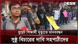 বুয়েট শিক্ষার্থী মৃত্যুতে মানববন্ধন, সুষ্ঠু বিচারের দাবি সহপাঠীদের | BUET student | Desh TV