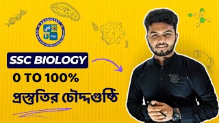 SSC Biology Preparation :  Basic To 100% Preparation প্রস্তুতির চৌদ্দগুষ্ঠি।