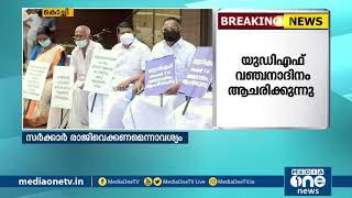 സര്‍ക്കാര്‍ രാജി വെക്കണമെന്ന് ആവശ്യം; യു.ഡി.എഫ് ഇന്ന് വഞ്ചനാദിനം | Vanjana Dinam | UDF