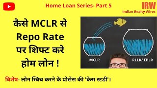 How to switch from MCLR to Repo Linked lending rate? Complete Case Study! #SwitchloanfromMCLRtoRLLR