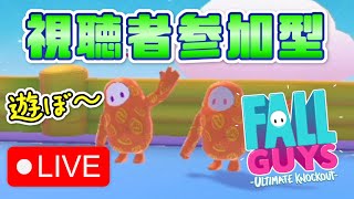 【Fall Guys】視聴者参加型 フォールガイズ 配信！カスタムショーで皆と一緒に遊びたい！【初見さん初心者さん大歓迎】