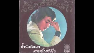 ภาพซึ้งตรึงใจ ธานินทร์ อินทรเทพ