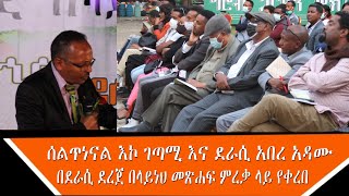 ሰልጥነናል እኮ  ገጣሚ አበረ አዳሙ  የደራሲ ደረጀ በላይነህ መጽሐፍ ምረቃ ላይ ያቀረቡት