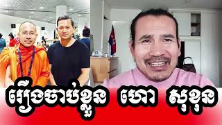 Sorn Dara New ៚ រឿងចាប់ខ្លួន អតីត​ព្រះចៅអធិការ ហោ សុខុន ៚Thearrestof formerChiefInspector Hor Sokhon