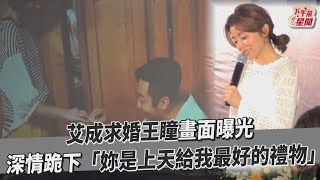 艾成求婚王瞳畫面曝光 深情跪下「你是上天給我最好的禮物」｜TVBS新聞｜擠看看