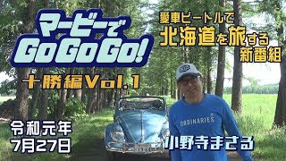 【ch桜北海道】マービーでGoGoGo！「十勝編Vol.1」[R1/7/27]