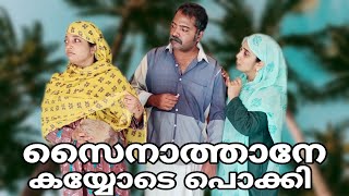 സൈനബയുടെ തേങ്ങ മോഷണം ഇതോടെ തീർന്നു #cooltimeswithme#comedydrama