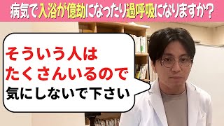 病気で入浴が億劫になったり過呼吸になりますか？【益田裕介 切り抜き】#うつ病 #適応障害 #精神科 #益田裕介