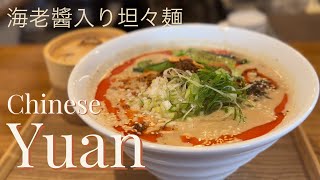 「Chinese 元yuan」担々麺  東京 高円寺