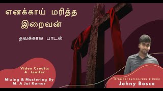 Enakai maritha Iraivan | எனக்காய் மரித்த இறைவன் | Good friday song | Johny Bosco