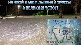 Ночной обзор лыжной трассы в Великом Устюге