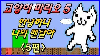 [고양이마리오5 #5] 발암주의!! 코믹 병맛 게임 \