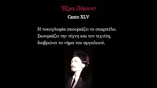 Έζρα Πάουντ: Canto XLV («Με την Τοκογλυφία»)