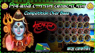 শিব রাত্রি স্পেশাল রোডশো গান//Ye Prayagraj Hai //Competition Over Bass//রুদ্র রেকর্ডিং🎶