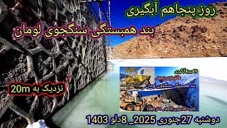 روز پنجاهم آبگیری بندهمبستگی سنگجوی لومان تقریبا 20متر آب دوشنبه 27جنوری 2025####***