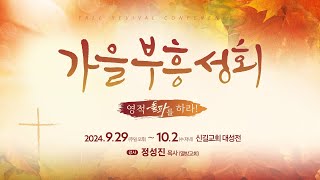 ⑤ 마라를 극복하라 l (출애굽기15:22-27)_정성진 목사 (열방교회)_신길교회 2024.10.1 [가을부흥성회]