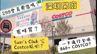 深圳Costco開箱😆平過山姆Sam’s Club? 🤨會員卡全球通用？