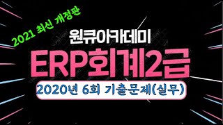 ERP회계2급 2020년 6회 기출문제 풀이_실무(2021년 개선판)