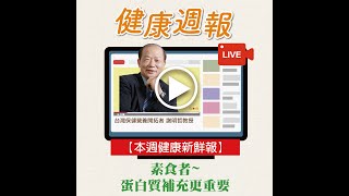 【蛋白質有效補充更重要】feat.營養學教父 謝明哲教授｜聽專家聊健康20221021