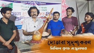 দোতারা সুদৃশ্যকরণ -২।। নিখিল কৃষ্ণ মজুমদার।।