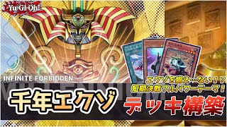 【遊戯王】千年エクゾディア デッキ構築 レシピ・回し方紹介 速攻ビートダウンで短期決戦！ライフ管理が鍵…？な新エクゾデッキ コンボルートやゲームプラン、相性の良いカードも細かく解説【テーマ解説】