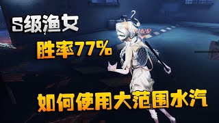 第五人格：大帅观战：S级渔女，胜率77%！如何使用大范围水汽