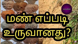 How the soil formed? | மண் எப்படி உருவானது?