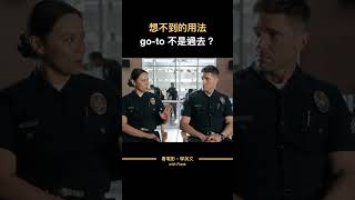 英文還可以這樣用？go-to 不是過去？ #shorts #看電影學英文 #看電影學英語 #看美劇學英文 ?