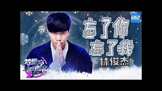 [ CLIP ] 林俊杰《忘了你忘了我》《梦想的声音2》EP.10 20180105 /浙江卫视官方HD/